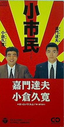 嘉門達夫・小倉久寛 小市民