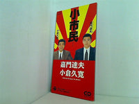 嘉門達夫・小倉久寛 小市民