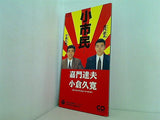 嘉門達夫・小倉久寛 小市民