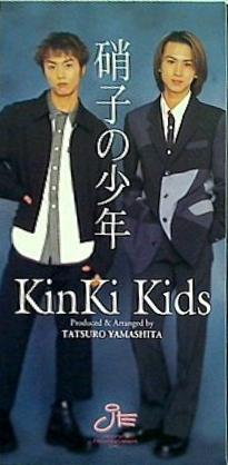 KinKi Kids 硝子の少年